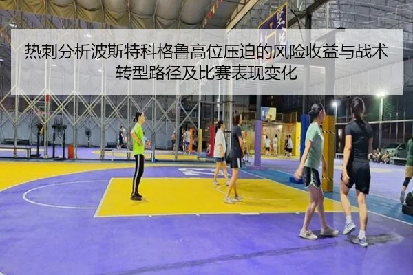 热刺分析波斯特科格鲁高位压迫的风险收益与战术转型路径及比赛表现变化 - kaiyun