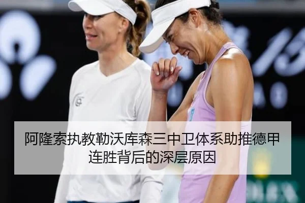 阿隆索执教勒沃库森三中卫体系助推德甲连胜背后的深层原因 - kaiyun