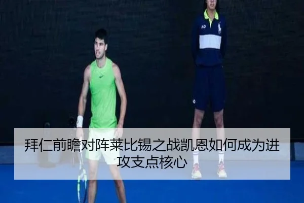 拜仁前瞻对阵莱比锡之战凯恩如何成为进攻支点核心 - kaiyun