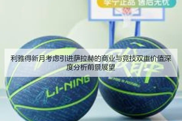利雅得新月考虑引进萨拉赫的商业与竞技双重价值深度分析前景展望 - kaiyun