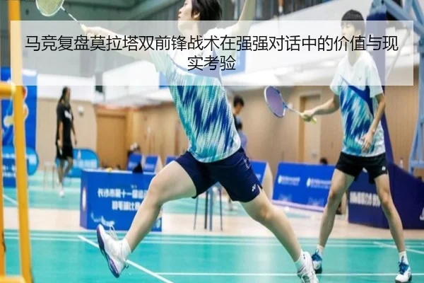 马竞复盘莫拉塔双前锋战术在强强对话中的价值与现实考验 - kaiyun