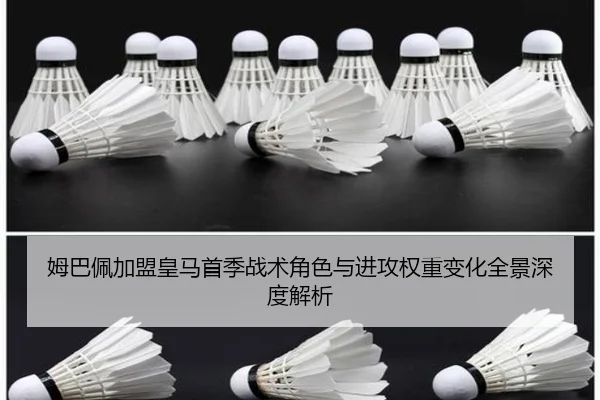 姆巴佩加盟皇马首季战术角色与进攻权重变化全景深度解析 - kaiyun