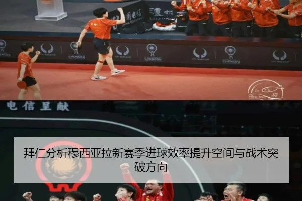 拜仁分析穆西亚拉新赛季进球效率提升空间与战术突破方向（kaiyun）