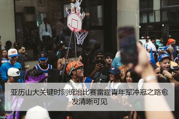 亚历山大关键时刻统治比赛雷霆青年军冲冠之路愈发清晰可见 - kaiyun